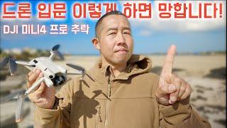 DJI 미니4 프로 추락 후 솔직후기 - 완벽한 입문용 드론? 싼게 비지떡