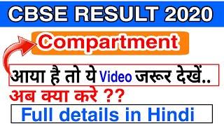 compartment  cbse result 2020  compartment exam 2020  comp  what is comp  cbse result class 12