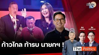  The Politics X ใบตองแห้ง 9 ก.ค. 67 I ก้าวไกล ท้ารบ นายกฯ    I คุย สส. จอจาน