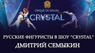 Русские фигуристы в Цирке дю Солей. Дмитрий Семыкин. Crystal