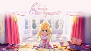 RUS SUB Однажды я стала принцессой  Suddenly Became A Princess One Day  Официальный 2 трейлер