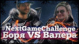 NextGameChallenge #1 Боря VS Валера