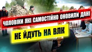 ️ ЧОЛОВІКИ ЯКІ САМОСТІЙНО ОНОВИЛИ ДАНІ НА ВЛК НЕ НАПРАВЛЯЮТЬСЯ ПОСТАНОВА 560.