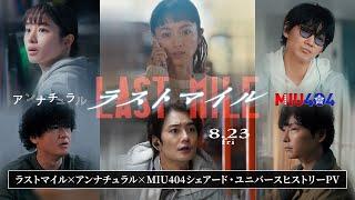 ラストマイル × アンナチュラル × MIU404 シェアード・ユニバースヒストリーPV【8月23日金公開】