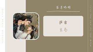 玄鸟 - 萨吉（长月烬明  电视剧 OST）  Drama Till The End Of The Moon OST