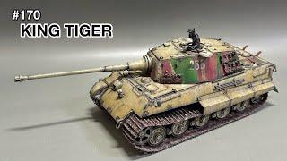 #170戦車 プラモデル TAMIYA 135 KING TIGER assembly to finish　タミヤ キングタイガー 組み立てから仕上げまで！