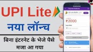 UPI Lite Launched by NPCI  UPI Lite full details  How to use UPI Lite  UPI Lite Wallet download