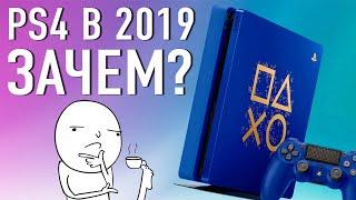 PlayStation 4 в 2019? Зачем?