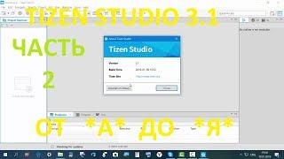 Tizen Studio 3.1 Установкаработаошибки.Часть 2