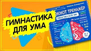 Блокнот - тренажер  Гимнастика для ума  Для детей 6-7 лет  Тренируем интеллект