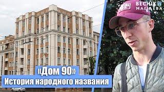 Дом 90 в Могилеве.  История народного названия