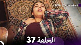 فضيلة هانم و بناتها الحلقة 37 المدبلجة بالعربية