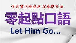 一学就会，零起點口語 Let him go... . 基础英语入门 ｜ #3.22.2022