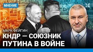 ФЕЙГИН Путин и Ким вместе воюют против Украины. Кремль хочет столкнуть Китай с Тайванем