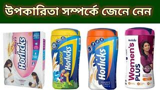 হরলিক্স খাওয়ার উপকারিতা। Horlicks.@DrSaidulIslam