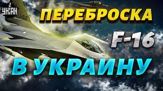 Прямо сейчас Переброска F-16 в Украину. В воздушном гараже пополнение. Армию Путина ждет МЕСИВО
