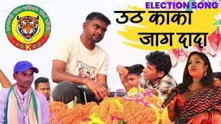 Uth Kaka Jag Dada  Tiger Jayram Mahato Savitri Karmkar Jailal Mahato Jbkss Jlkm Election Song 2024
