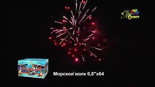 Салют Морской волк 64 залпов калибр 08