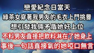 戀愛紀念日當天，綠茶女穿著我男友的毛衣上門挑釁，想引發我倆矛盾她好上位，不料男友直接把飲料淋在了她身上，事後一句話直接氣的她啞口無言！#心靈回收站