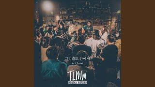 그리스도 안에서 In Christ TLMW LIVE May 2022