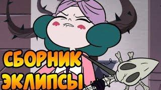 СБОРНИК ЭКЛИПСЫ.комиксы.Стар против сил зла.SVTFOE comics dub comics