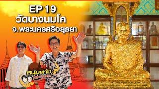 หนุ่มแท่ง อารามทัวร์ EP.19  วัดบางนมโค จ.อยุธยา  11 พ.ค.67