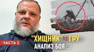 Анализ нашумевшего видео ближнего боя в Украине 2 бойца ВСУ vs 12 военнослужащих ВС РФ с БМП ч12