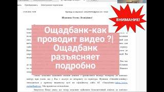 Ощадбанк-как проводит видео ? Ощадбанк разъясняет подробно