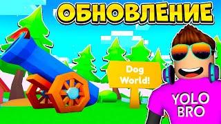 ОБНОВЛЕНИЕ DOG WORLD В PET SIMULATOR X В РОБЛОКС