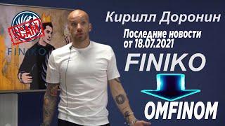 Эфир Доронина от 18.07.2021 Finiko OMFINOM новый проект?