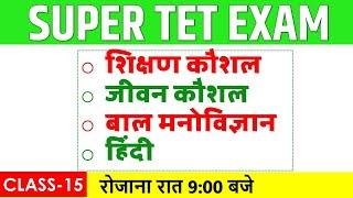 Super Tet 2024 जीवन कौशल शिक्षण कौशल मनोविज्ञान हिंदी STET 2024 Best Class