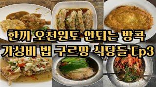 안 가면 후회 태국 방콕 미슐랭 빕 구르망 맛집 여행 이렇게 먹고도 오천 원도 안돼 Ep3 #태국 #방콕 #맛집