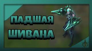 ПАДШАЯ ШИВАНА 1350 RP  СКИНЫ ЛИГА ЛЕГЕНД  2021