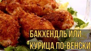 Бакхендль  курица по-венски