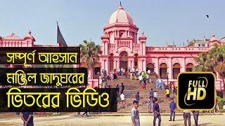 Ahsan Manzil আহসান মঞ্জিল  and his short history