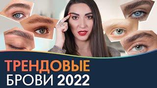 ТРЕНДОВЫЕ БРОВИ 2022  PRO Взгляд