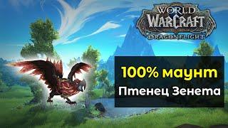 100% маунт для каждого игрока Птенец Зенета  World of Warcraft DragonFlight 10.0