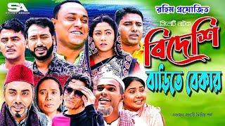 সিলেটি নাটক  Sylheti Natok  Bideshi Barit Bekar  বিদেশী বাড়িত বেকার  Abdul Hasim natok