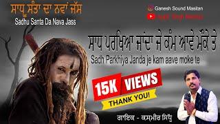 Sadh da new jass  ਸਾਧ ਪਰਖਿਆ ਜਾਂਦਾ ਜੇ ਕੰਮ ਆਵੇ ਮੌਕੇ ਤੇ  Kashmir Sidhu  ਪੌਣ ਵਾਲਾ ਜੱਸ  New Jass 2024