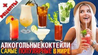 Топ 10 Самых Вкусных Алкогольных Коктейлей  Рецепты Коктейлей