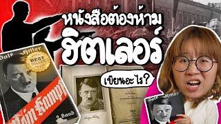 หนังสือต้องห้ามฮิตเลอร์ เขียนอะไรในนั้น?  Point of View