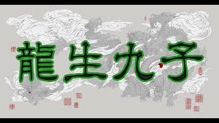 中國古代傳說中有“壹龍生九子，九子各不同”的說法，想必大家都耳熟能詳了。那麽，這九子到底是什麽？今天給大家講解壹下九子是分別是：囚牛、睚眥、嘲風、蒲牢、狻猊、赑屃、狴犴、負屃、螭吻的故事！