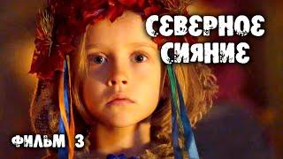 Северное сияние - 3. Шорох крыльев. Все серии  Мистический детектив 2019