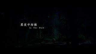 Selina任家萱【黑夜中相擁In The Dark】MV預告 Official Teaser