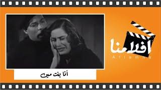 الفيلم العربي  أنا بنت مين  - بطولة  ليلى فوزي  محسن سرحان