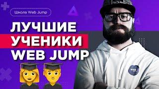 Лучшие ученики школы по созданию сайтов Web Jump  Они поняли как создавать сайты