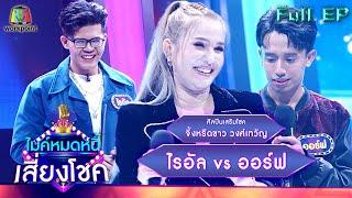 ไมค์หมดหนี้ เสี่ยงโชค   จิ้งหรีดขาว วงศ์เทวัญ  8 มี.ค. 65 Full EP