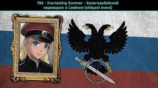 TNO - Everlasting Summer - Белогвардейский переворот в Совёнке shitpost event