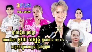 FULLSHOW Ep27 ភ្ញាក់ផ្អើលគ្រប់គ្នាពេលដឹងថា ម្ដាយ សម្បត្ដិ ម្ចាស់ពាន R2TS ជាអ្នកបញ្ចូលសម្លេងរឿង....