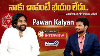 నాకు చావంటే భయం లేదు..  Pawan Kalyan EXCLUSIVE Interview  Prime9 News